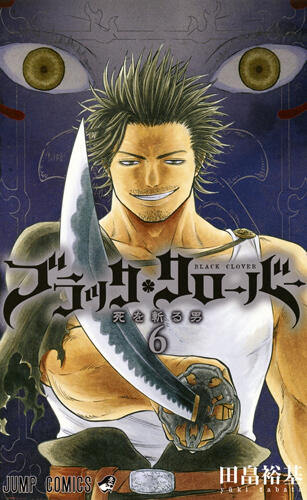 ブラッククローバー 6