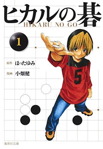 ヒカルの碁 1 [Hikaru no Go 1]