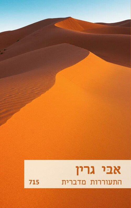 התעוררות מדברית