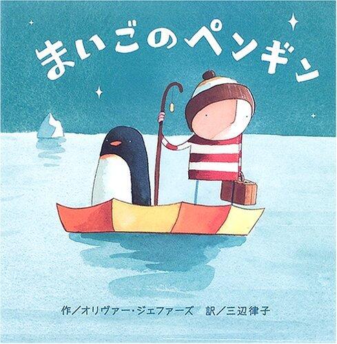 まいごのペンギン / Maigo no pengin
