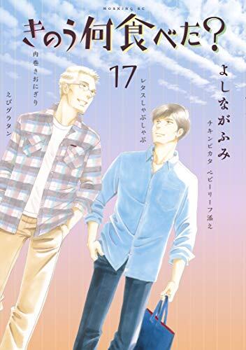 きのう何食べた? 17 [Kinō Nani Tabeta? 17]