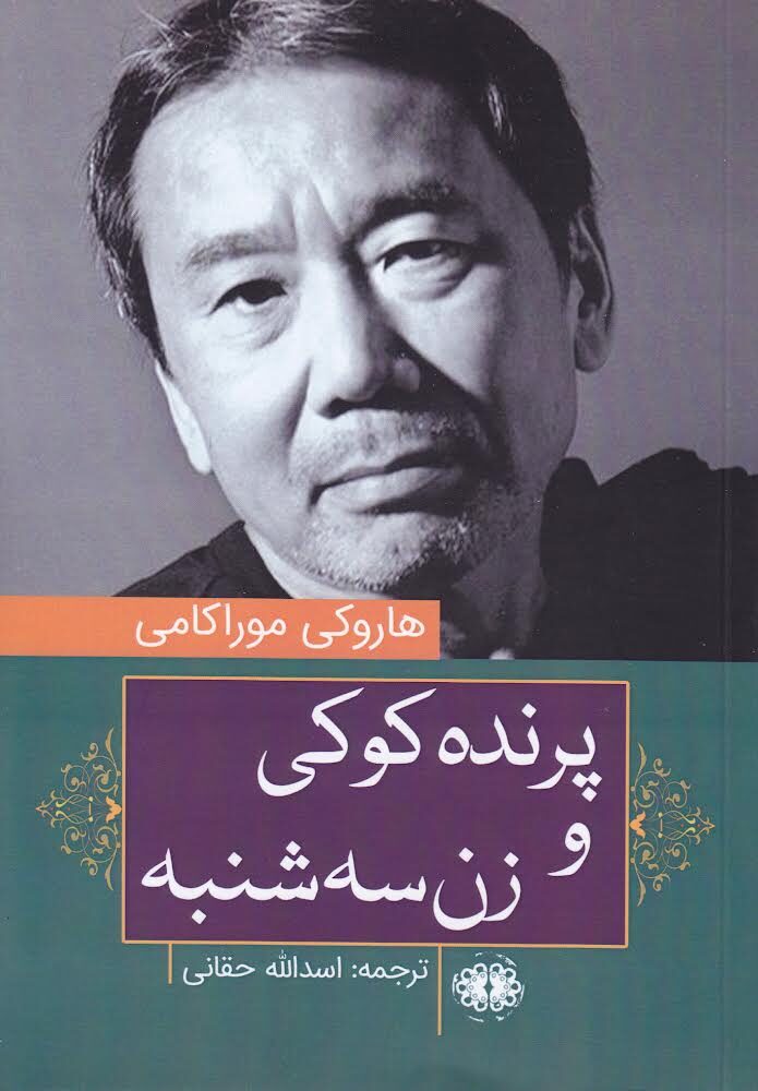 پرنده کوکی و زن سه‌شنبه