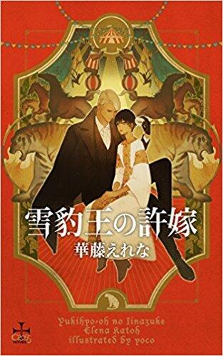雪豹王の許嫁