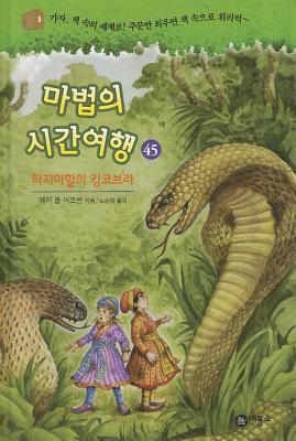 타지마할의 킹코브라