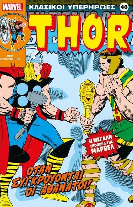 Thor: Όταν συγκρούονται οι αθάνατοι!