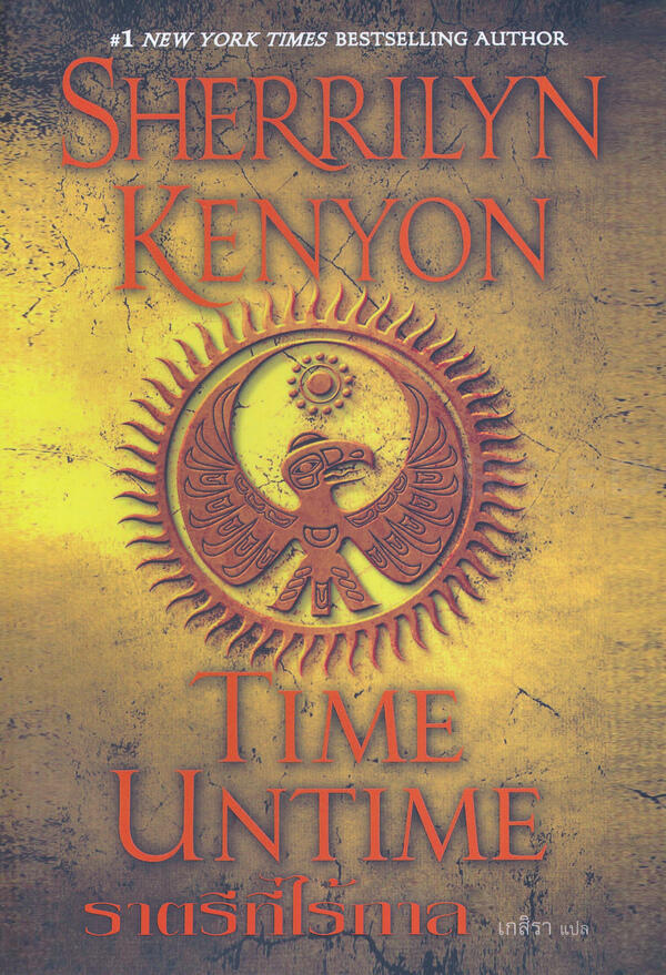 ราตรีที่ไร้กาล