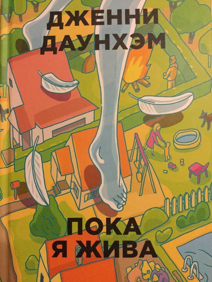 Пока я жива