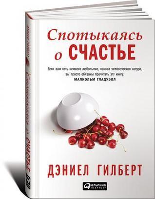 Спотыкаясь о счастье