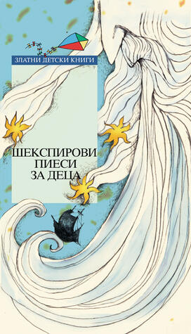 Шекспирови пиеси за деца