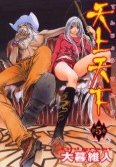 天上天下 5 [Tenjō Tenge 5]