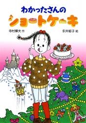 わかったさんのショートケーキ