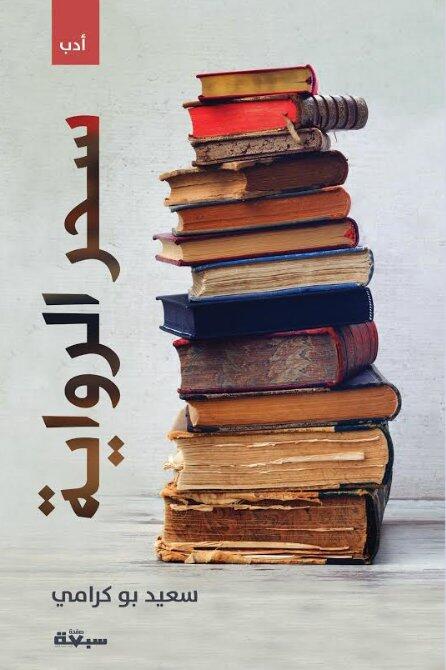 سحر الرواية