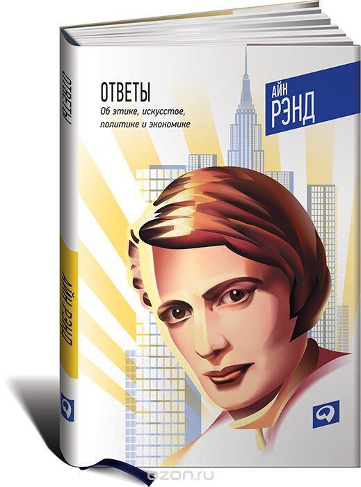 Ответы. Об этике, искусстве, политике и экономике