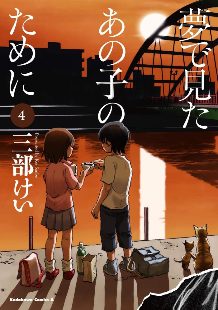 夢で見たあの子のために 4