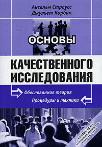 Основы качественного исследования: Обоснованная теория, процедуры и техники