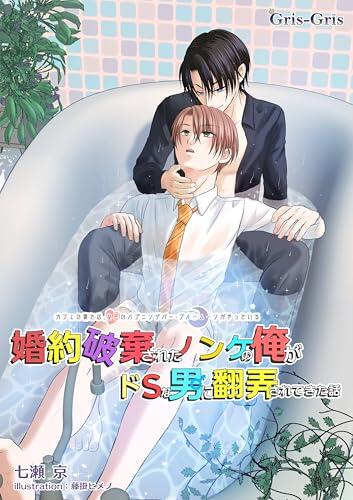 konyakuhaki sareta nonke no orega does na otoko ni honrou sarete: cafe no ura deha himitsu no hapuning bar BlueMoon ga yatteiru BlueMoon Series (Gris-Gris Publisher)