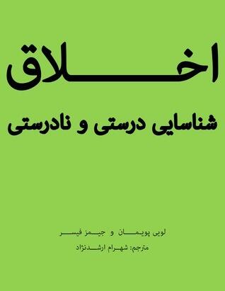 اخلاق: شناسایی درستی و نادرستی