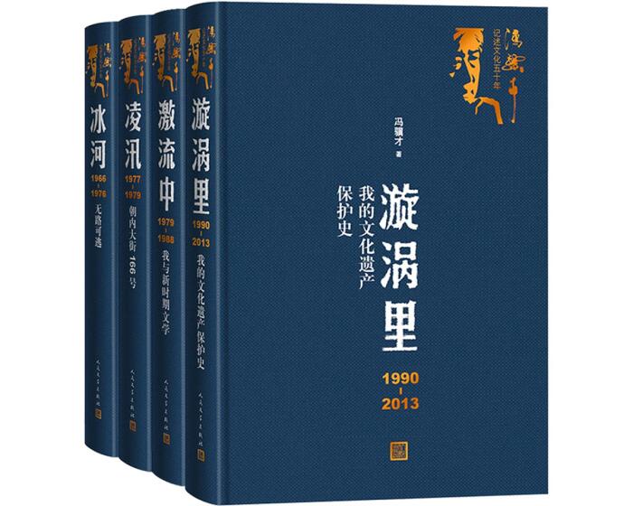 冰河(1966-1976无路可逃)(精)/冯骥才记述文化五十年