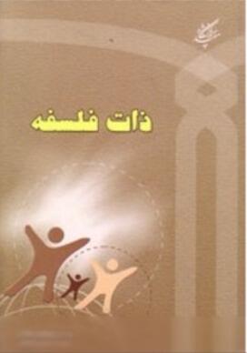 ذات فلسفه
