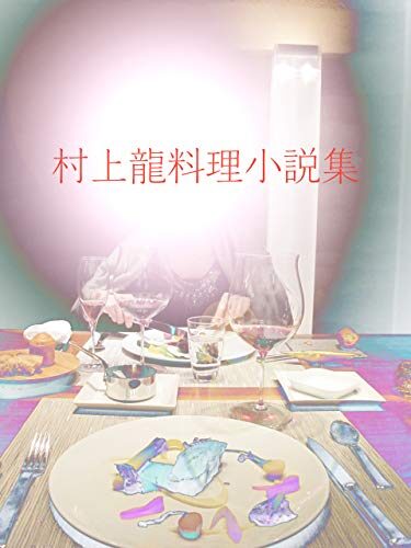 村上龍料理小説集
