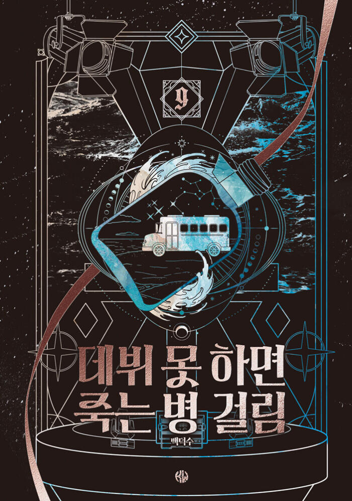 데뷔 못 하면 죽는 병 걸림 9