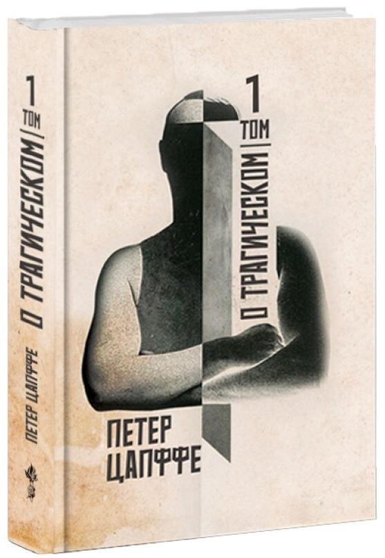 О трагическом, том 1