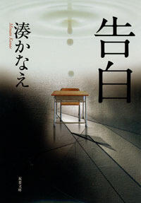 告白 [Kokuhaku]