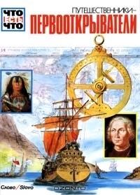 Путешественники-первооткрыватели