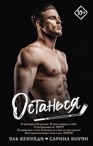 Останься (Запретное желание)