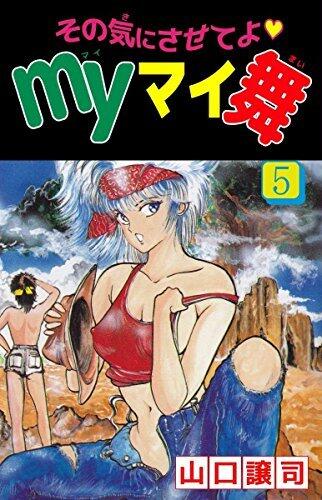 その気にさせてよ・Ｍｙマイ舞　5巻