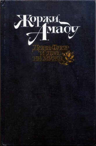 Donna Fler i dva ee muja (Translation from Portuguese)/ Doña Flor y sus dos maridos (Russian Edition) / Dona Flor and Her Two Husbands
