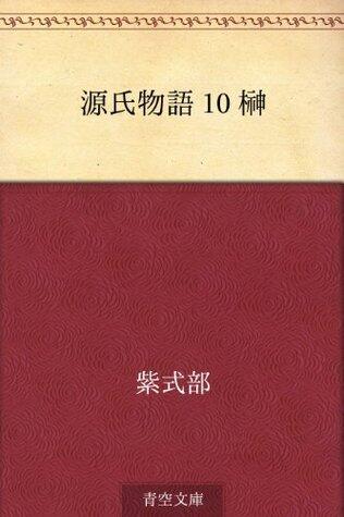 源氏物語 10 榊