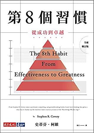 第8個習慣：從成功到卓越
