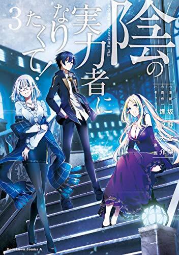 陰の実力者になりたくて! 3 [Kage no Jitsuryokusha ni Naritakute 3]