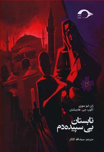 تابستان بی‌سپیده‌دم