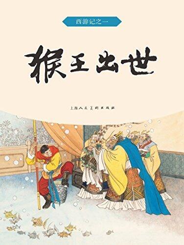 猴王出世