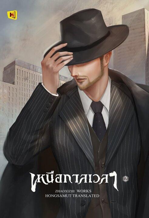 เหนือกาลเวลา เล่ม 2