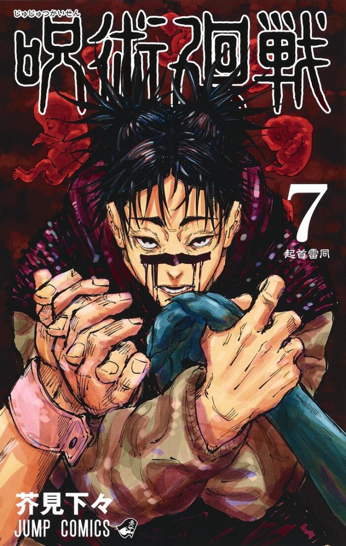 呪術廻戦 7 [Jujutsu Kaisen 7]