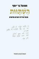 השתוות : מבחר שירים
