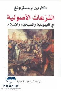 النزعات الأصولية في اليهودية والمسحية والإسلام