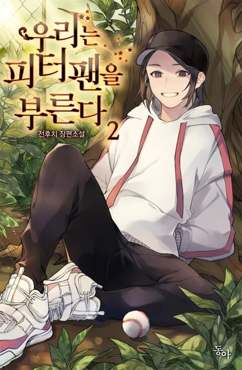 우리는 피터 팬을 부르다 2 (Urineun Peter Pan'eul Bureunda 2)