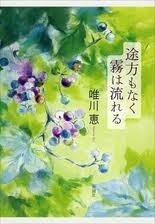 途方もなく霧は流れる