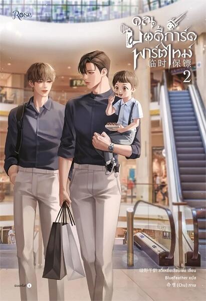 คุณบอดี้การ์ดพาร์ตไทม์ เล่ม 2