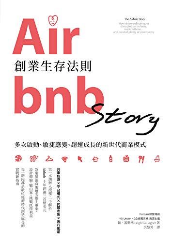 Airbnb 創業生存法則：多次啟動、敏捷應變、超速成長的新世代商業模式
