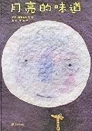 月亮的味道 / Yue liang de wei dao