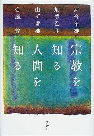 宗教を知る 人間を知る