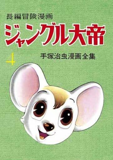 ジャングル大帝 4 [Jungle Taitei 4]