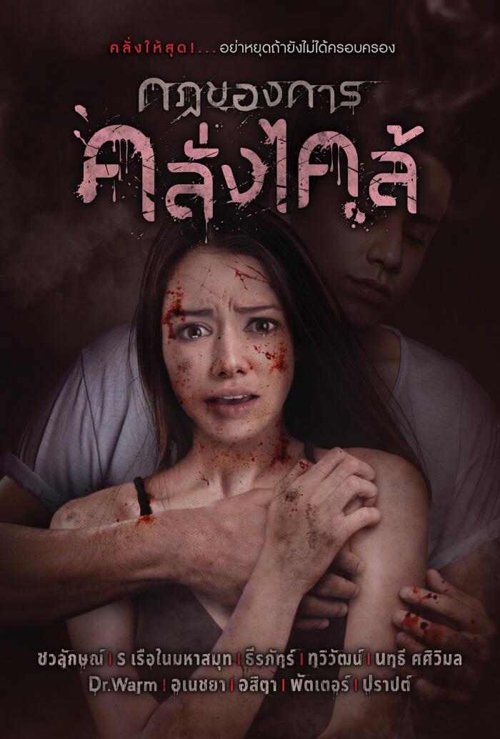 กฎของการคลั่งไคล้