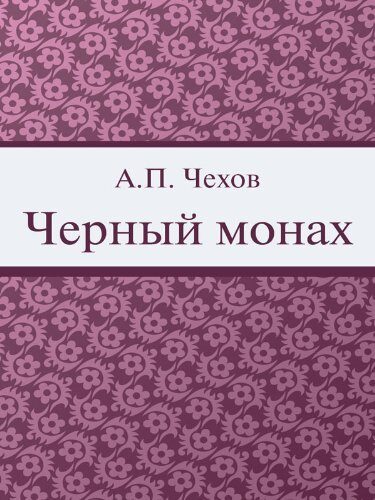 Черный монах