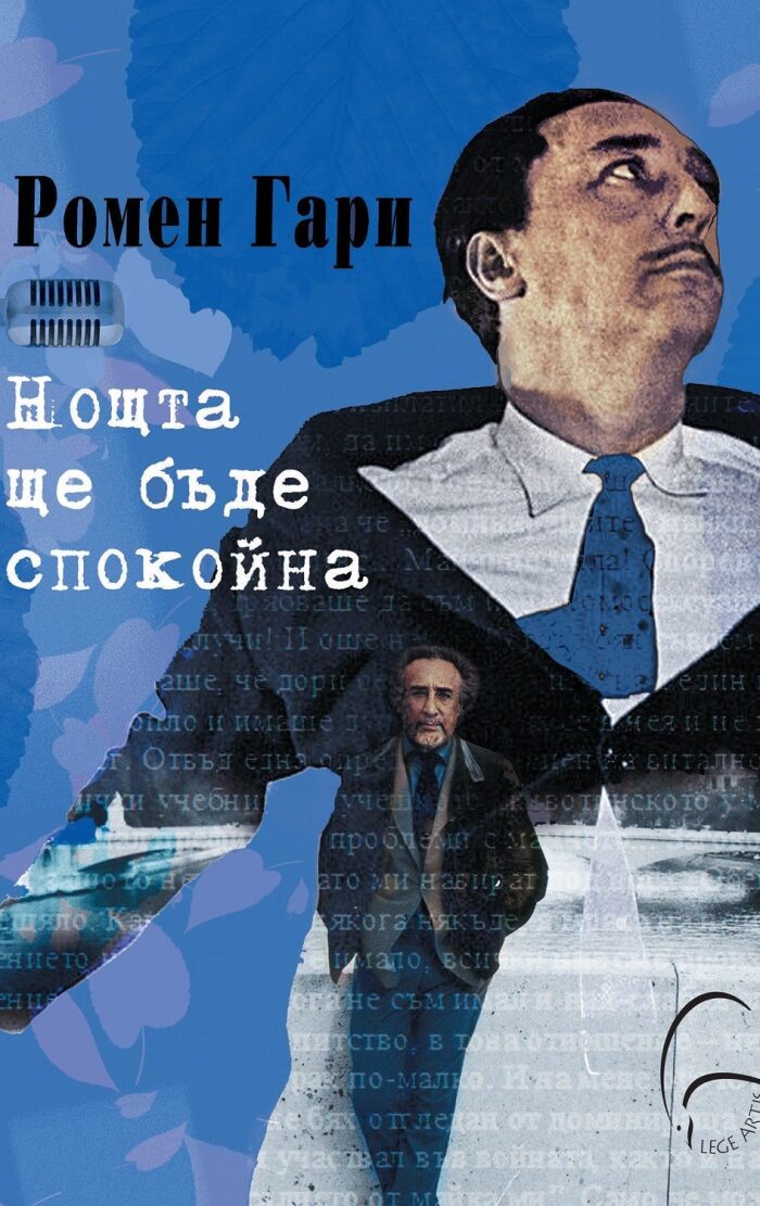 Нощта ще бъде спокойна
